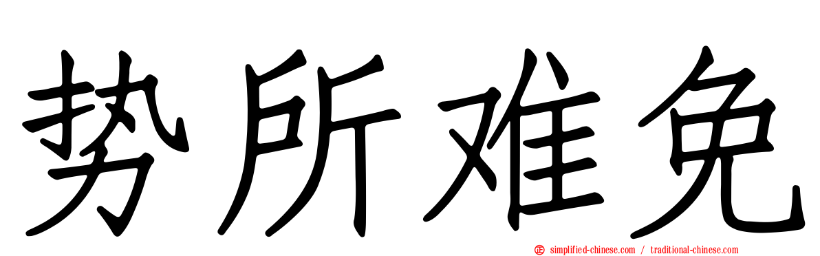 势所难免