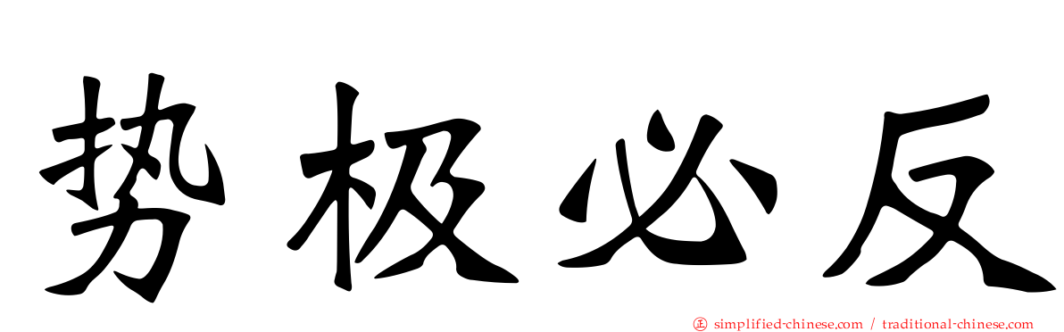 势极必反