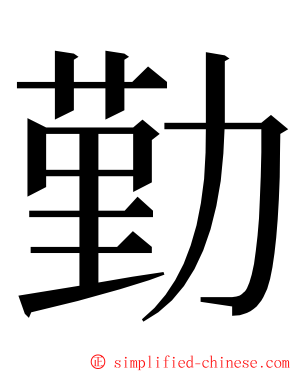 勤 ming font