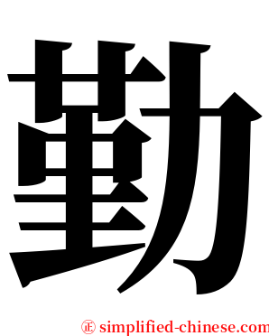 勤 serif font