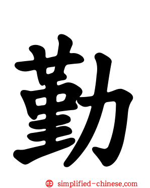 勤