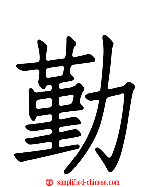 勤
