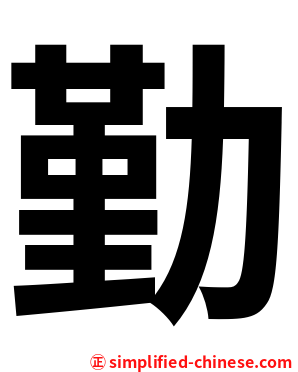 勤