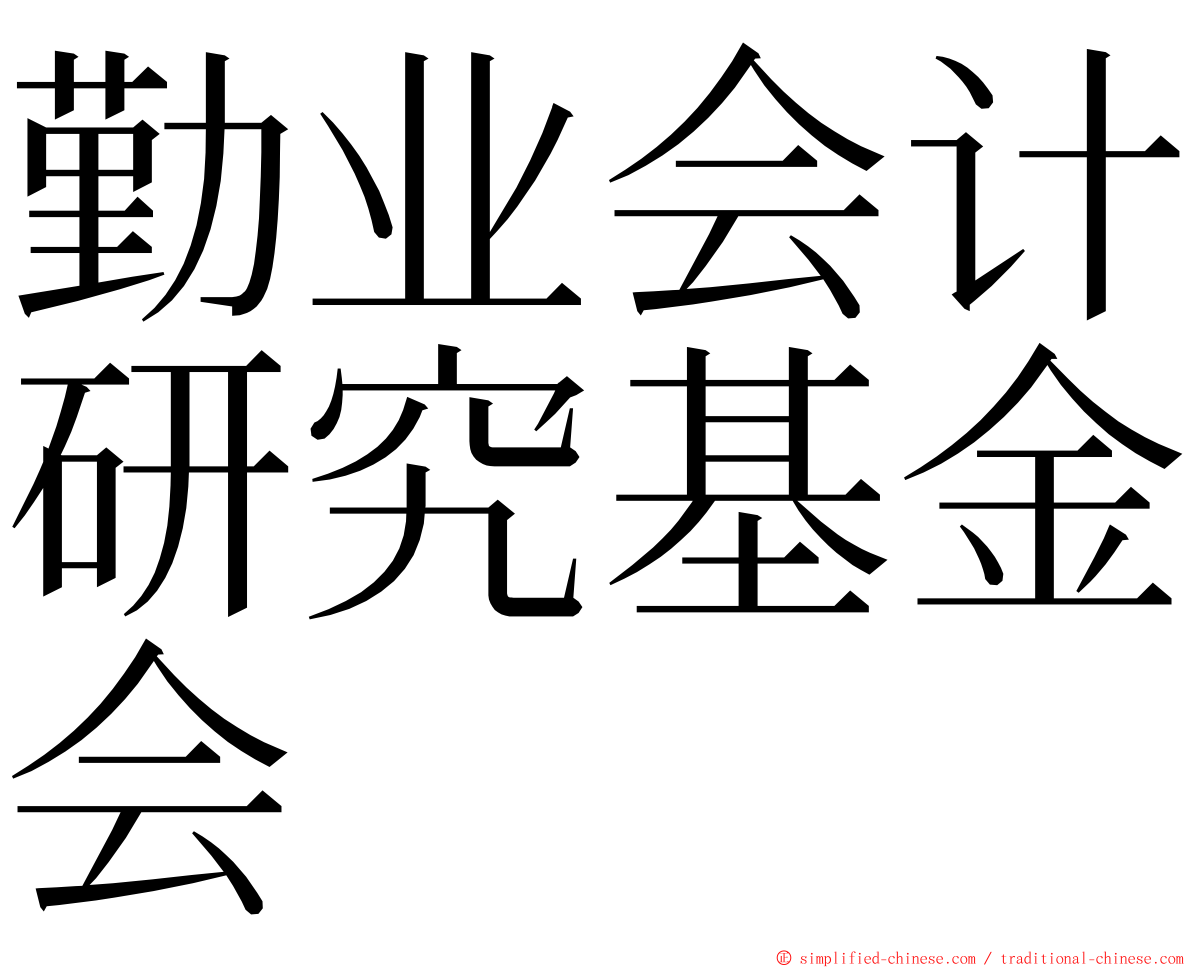 勤业会计研究基金会 ming font