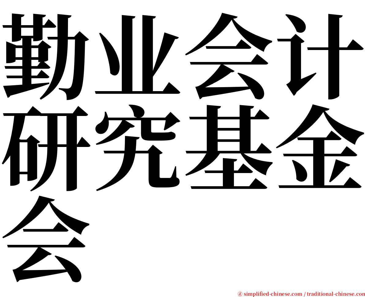 勤业会计研究基金会 serif font