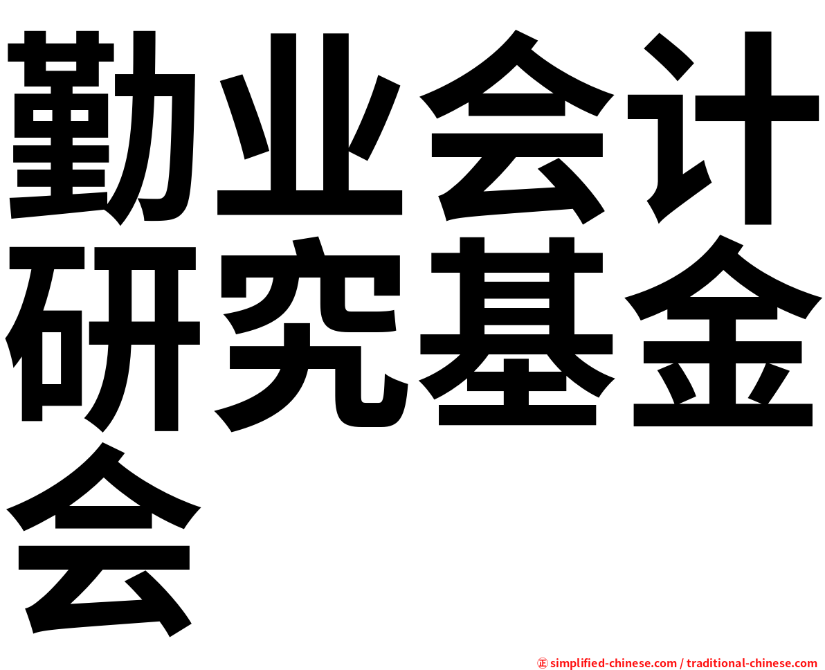 勤业会计研究基金会