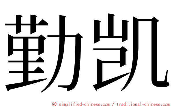 勤凯 ming font