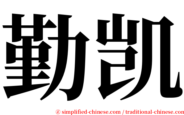勤凯 serif font