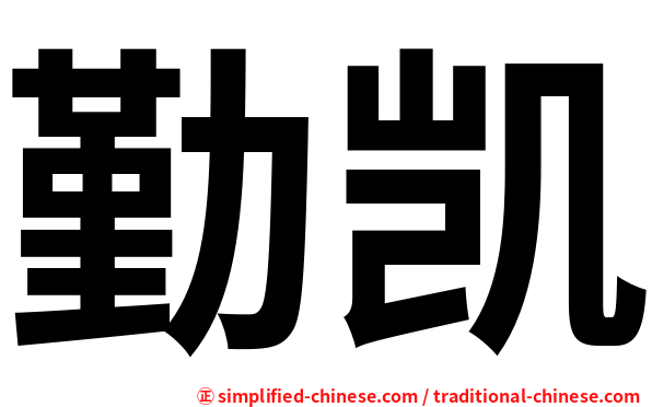 勤凯