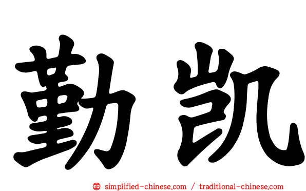 勤凯