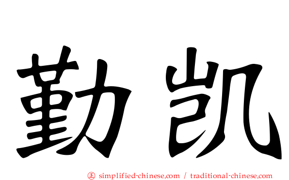 勤凯