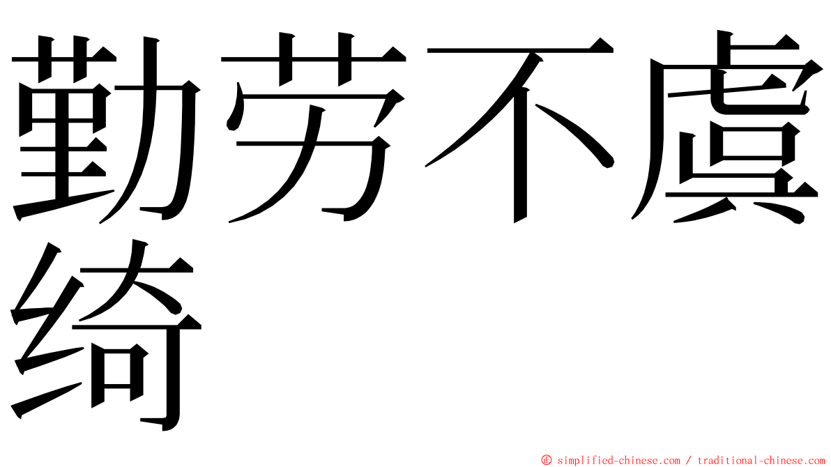 勤劳不虞绮 ming font