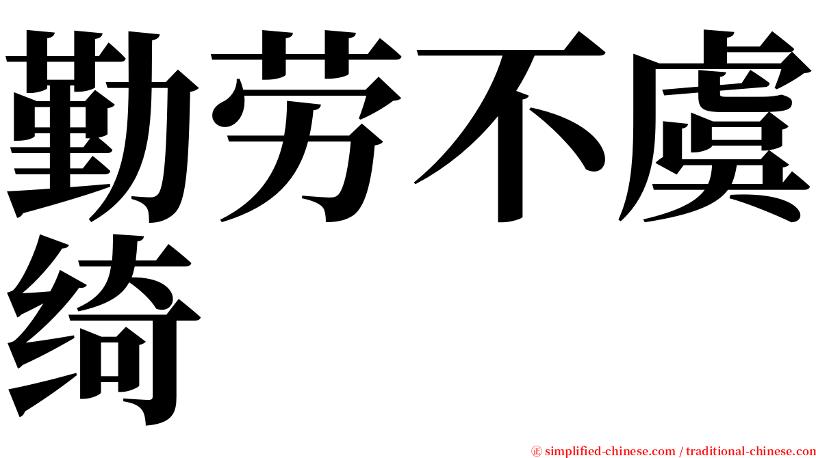 勤劳不虞绮 serif font