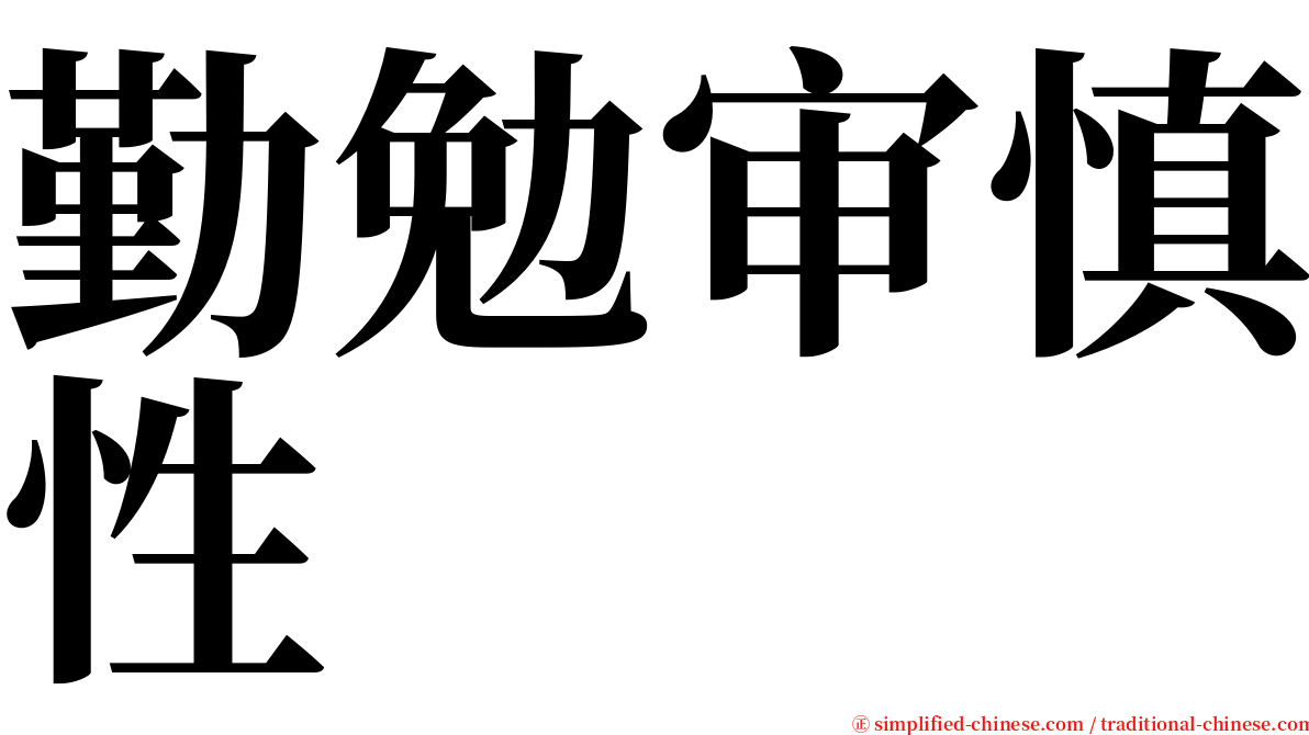 勤勉审慎性 serif font