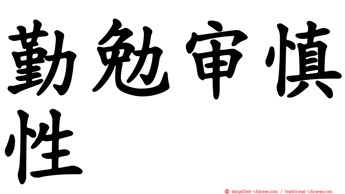 勤勉审慎性