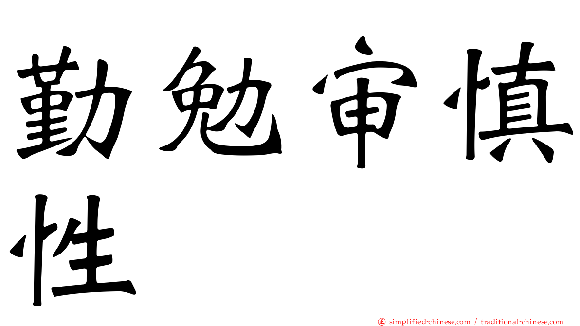 勤勉审慎性