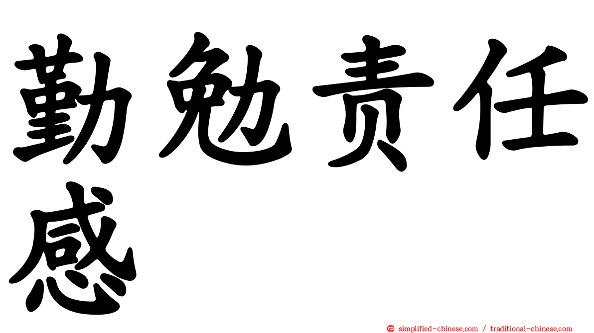 勤勉责任感