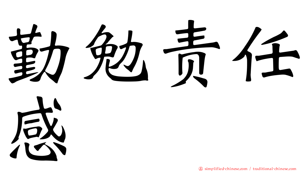 勤勉责任感