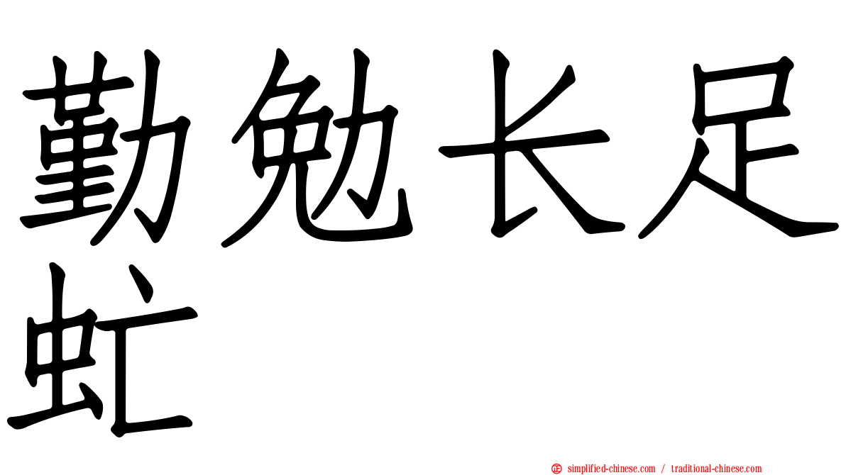 勤勉长足虻