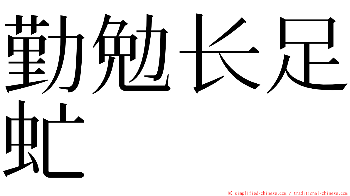 勤勉长足虻 ming font