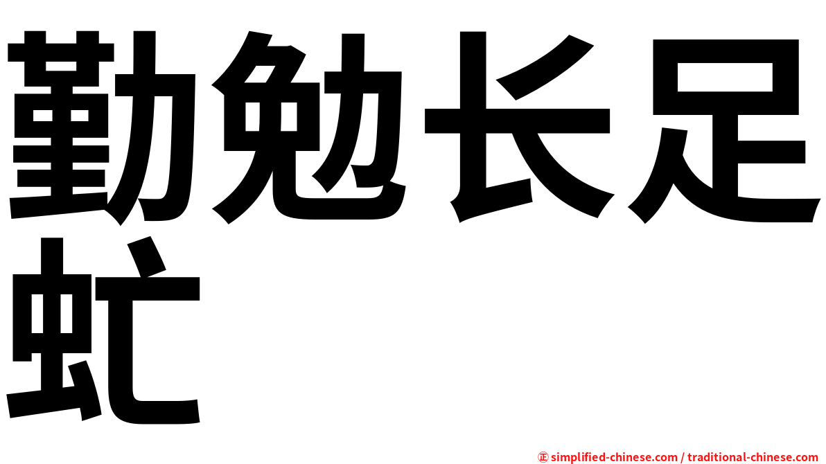 勤勉长足虻