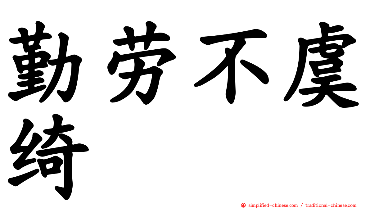 勤劳不虞绮