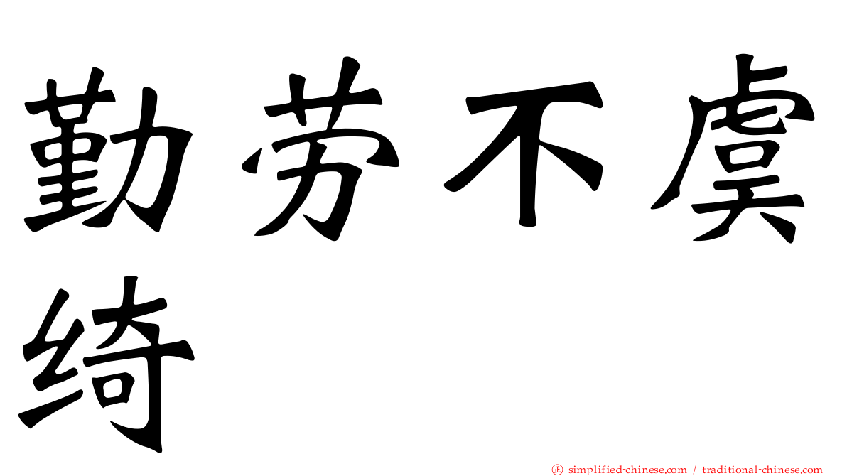 勤劳不虞绮