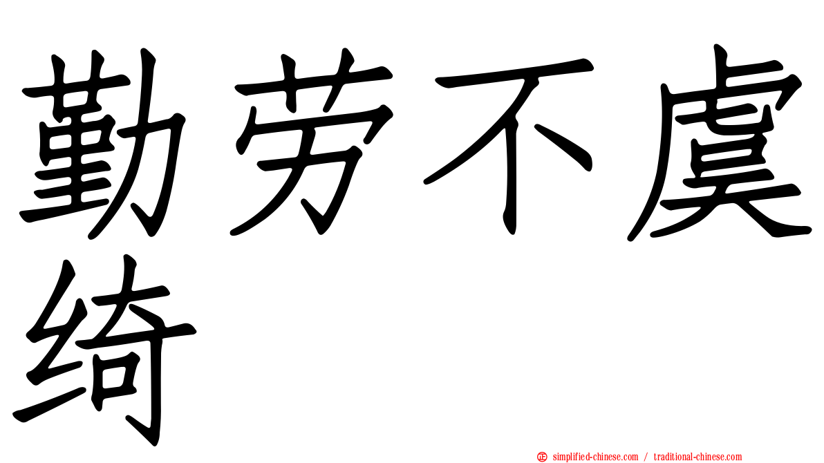 勤劳不虞绮