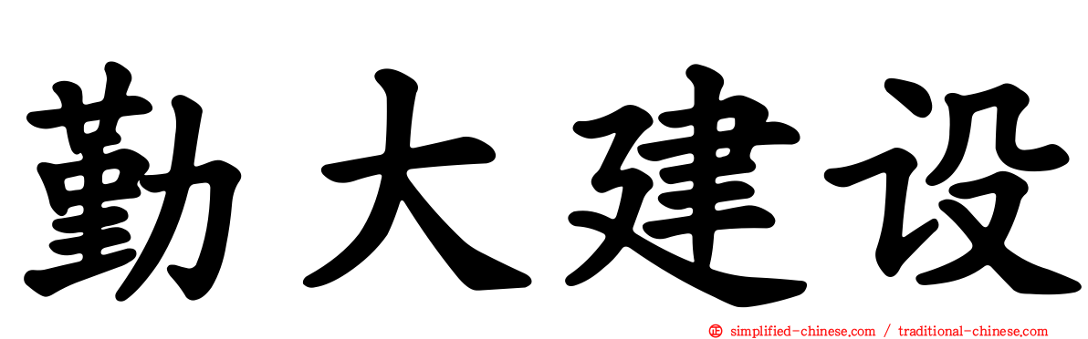 勤大建设