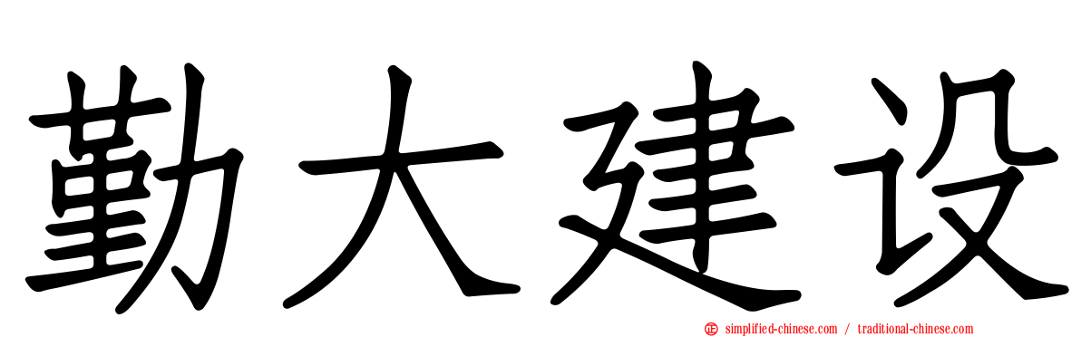 勤大建设