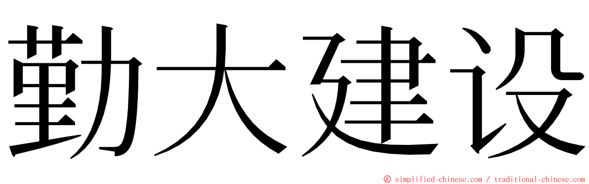 勤大建设 ming font