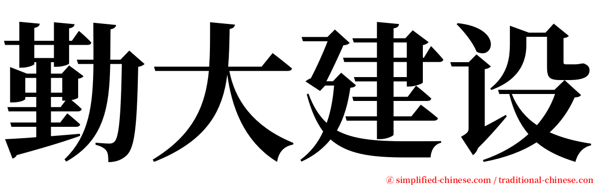 勤大建设 serif font
