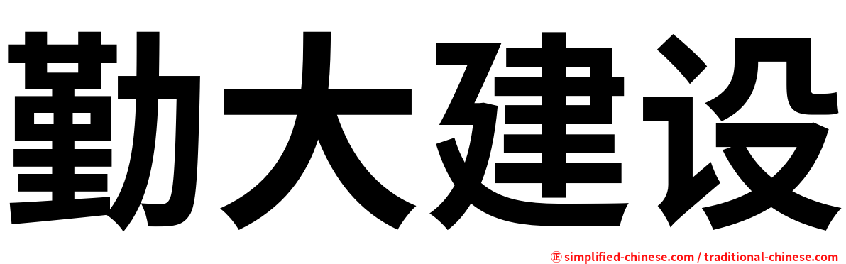 勤大建设