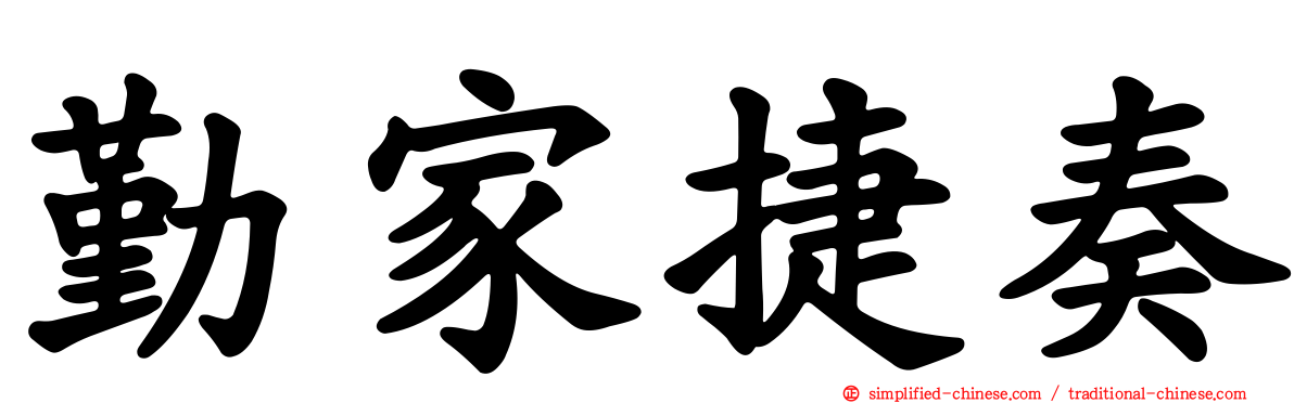 勤家捷奏