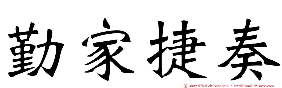 勤家捷奏
