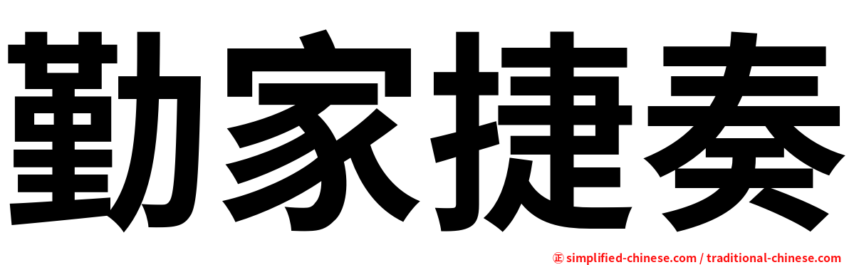 勤家捷奏