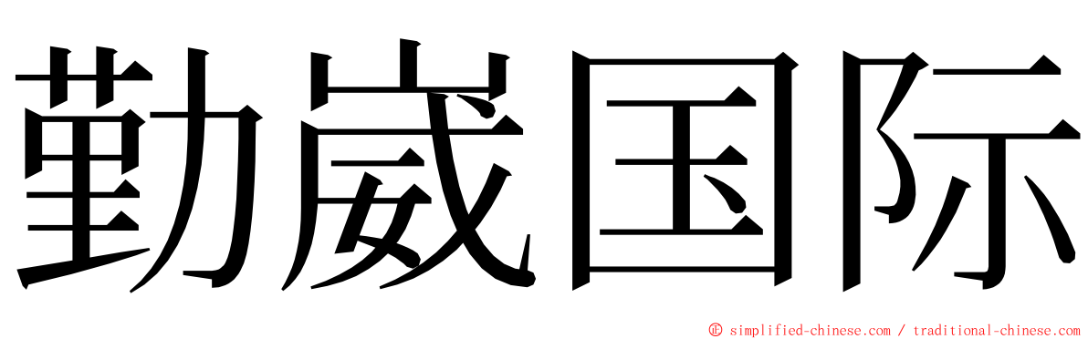 勤崴国际 ming font
