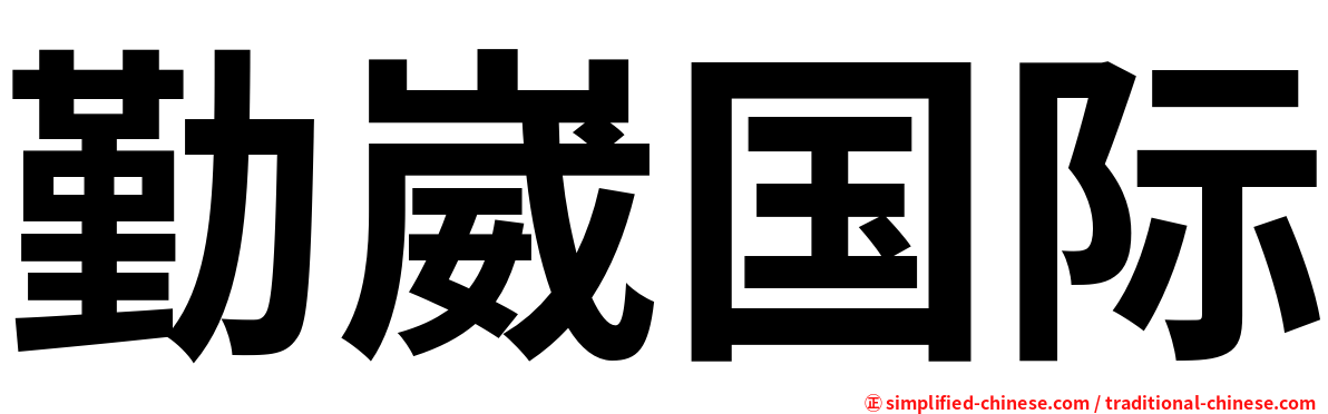 勤崴国际
