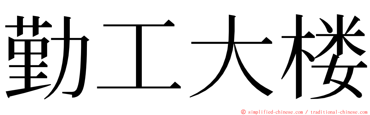 勤工大楼 ming font