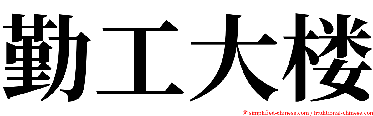 勤工大楼 serif font