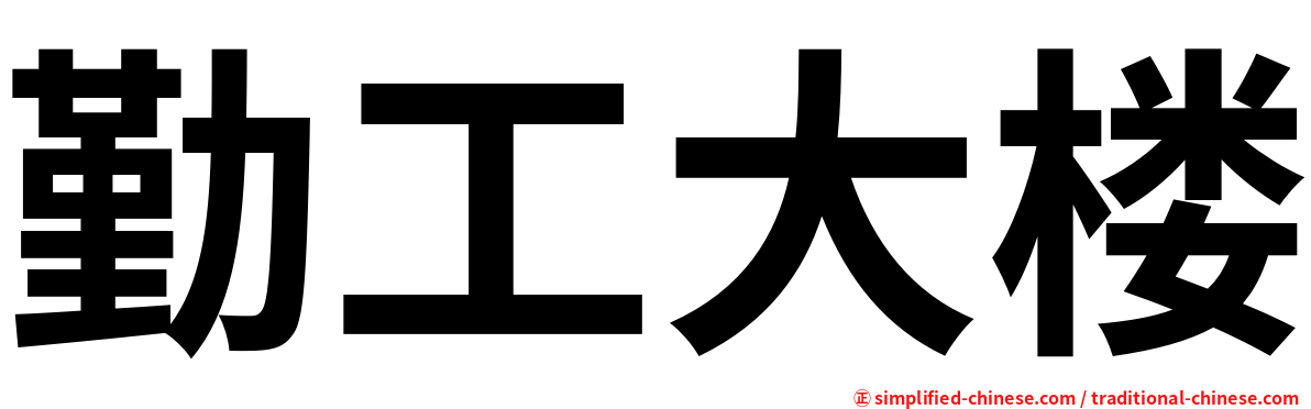 勤工大楼