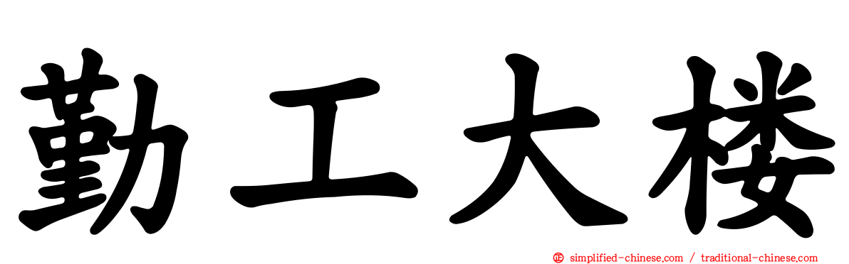 勤工大楼