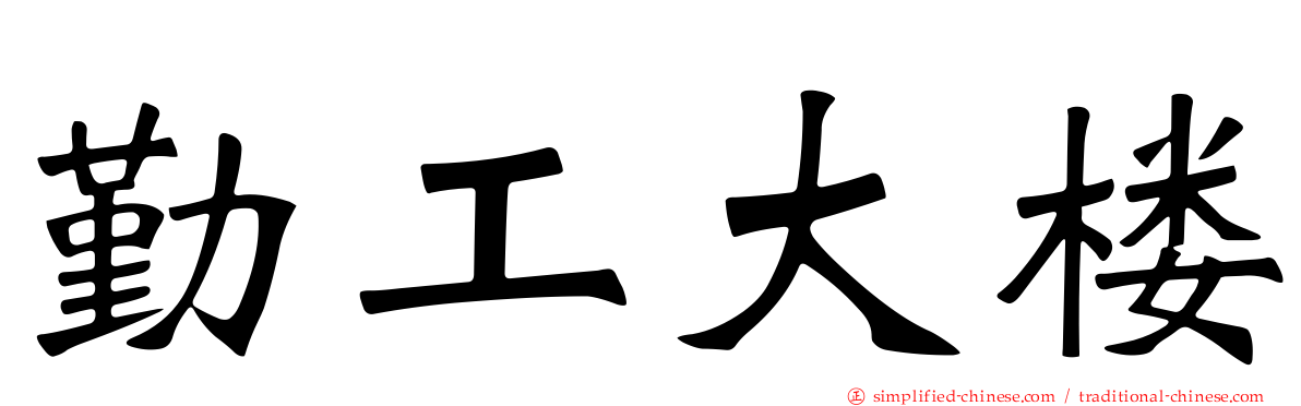 勤工大楼