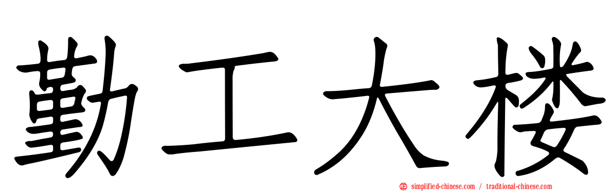 勤工大楼