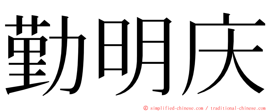 勤明庆 ming font
