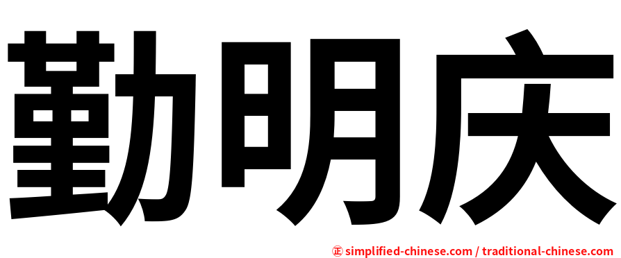 勤明庆