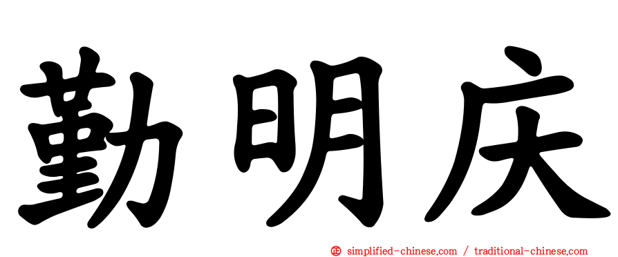 勤明庆