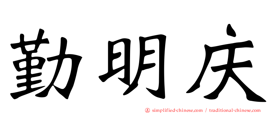 勤明庆