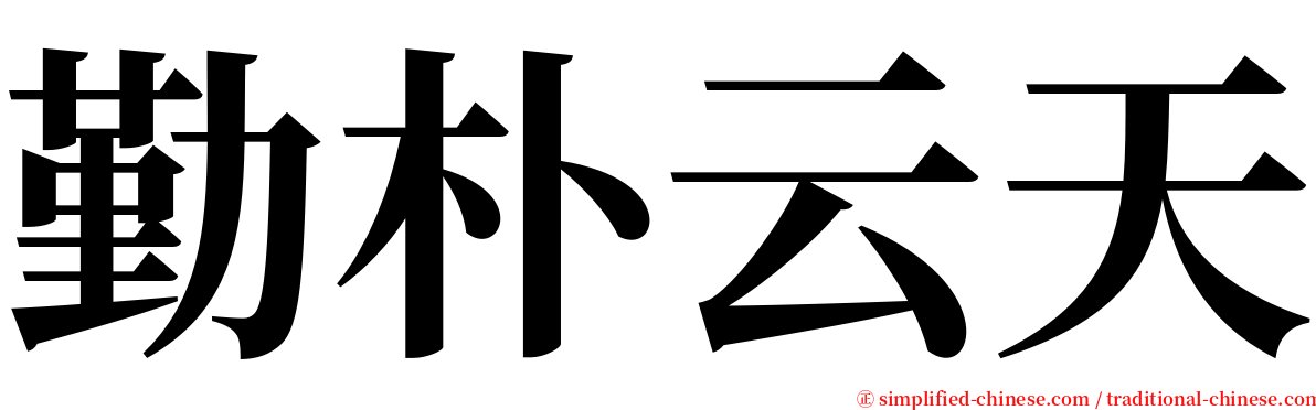 勤朴云天 serif font