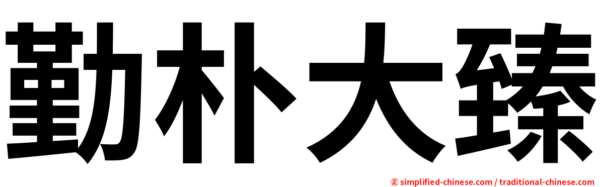 勤朴大臻